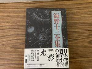 海野十三全集９　「怪鳥艇　他」　/D