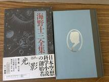 海野十三全集９　「怪鳥艇　他」　/D_画像3