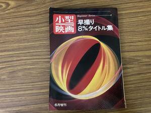 早撮り8mmタイトル集　昭和48年6月小型映画増刊　ビギナーシリーズ6 /T2