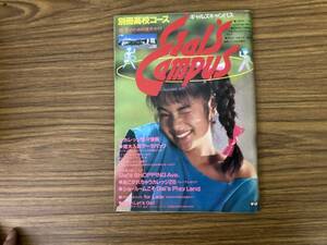 即決 送料無料 別冊高校コース　ギャルズキャンパス　昭和57年　女子のための進学ガイド　　 /T2