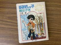 チェリッシュペアカード はみだしっ子絵はがき 三原順/白泉社/Z102_画像1