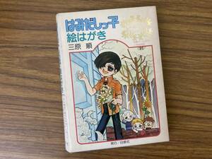 チェリッシュペアカード はみだしっ子絵はがき 三原順/白泉社/Z102