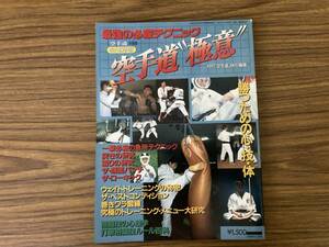 空手道別冊 空手道　極意 勝つための心技体 1989年　/T2