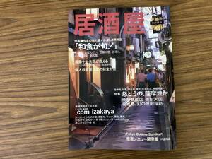 居酒屋第10号　和食が旬・再検証　怒とうの薩摩焼酎□　　/T2