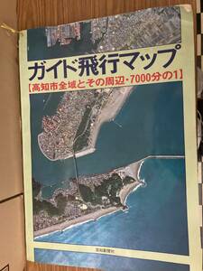 即決 送料無料 ガイド飛行マップ【高知市全域とその周辺・7000分の１】