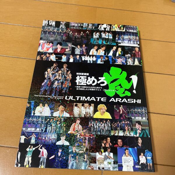 特別愛蔵版 極めろ嵐! 〜結成10周年から次代に向けて全力疾走した3年間のフォト・ドキュメント〜 ジャニーズ研究会/編著