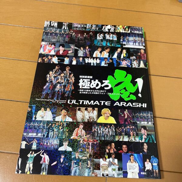 特別愛蔵版　極めろ嵐！　〜結成１０周年から次代に向けて全力疾走した３年間のフォト・ドキュメント〜　ジャニーズ研究会／編著