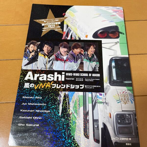 嵐のVIVA!フレンドシップ 嵐のワクワク学校2014フォトレポート ジャニーズ研究会/編