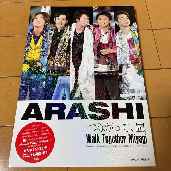 つながって、嵐 Walk Together Miyagi ジャニーズ研究会/編