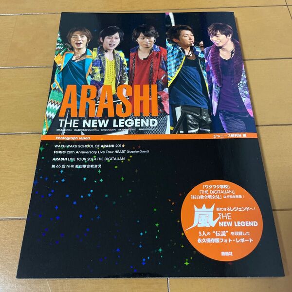 嵐THE NEW LEGEND (ARASHI PHOTOGRAPH REPORT) ジャニーズ研究会/編