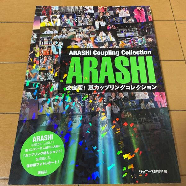 決定版！嵐カップリングコレクション （ＡＲＡＳＨＩ　ＰＨＯＴＯＧＲＡＰＨ　ＲＥＰＯＲＴ） ジャニーズ研究会／編