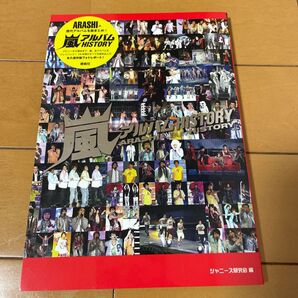 嵐アルバムHISTORY (ARASHI PHOTOGRAPH REPORT) ジャニーズ研究会/編