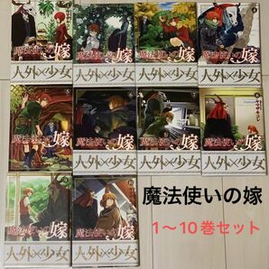 魔法使いの嫁 1〜10巻