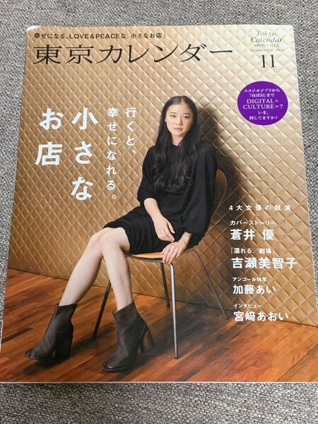東京カレンダー 2010年11月号 (東京カレンダー) 蒼井優