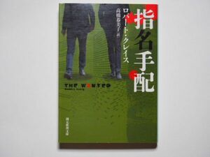 ロバート・クレイス　指名手配　高橋恭美子・訳　創元推理文庫