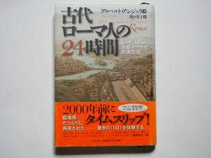 アルベルト・アンジェラ　古代ローマ人の２４時間　よみがえる帝都ローマの民衆生活　関口英子・訳　単行本　河出書房新社