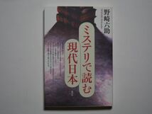 野崎六助　ミステリで読む現代日本　単行本　青弓社_画像1