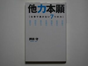 押井守　他力本願　仕事で負けない７つの力　単行本　幻冬舎