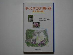 福井希一/栗原佐智子・キャンパスに咲く花　阪大豊中編　単行本　大阪大学出版会