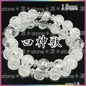 ★m55/10mm/四神獣銀彫水晶/クラック水晶/パワーストーンブレスレット/お守り/四神/数珠/天然石/青龍/白虎/玄武/朱雀/運気上昇/開運/金運