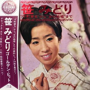 笹みどり ゴールデン・ヒット 下町育ち〜女の絶唱 帯付2LP 二枚組 見開きジャケライナー レコード 5点以上落札で送料無料N