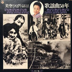 美空ひばり 芸能生活30周年記念 歌謡曲50年 LP レコード 5点以上落札で送料無料N