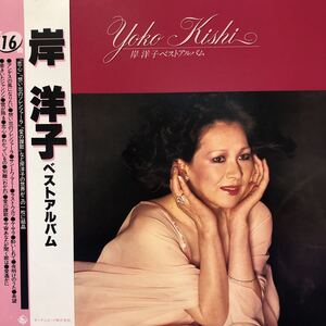 岸洋子 ベストアルバム 恋心 想い出のソレンツァーラ 愛の讃歌 帯付LP レコード 5点以上落札で送料無料N