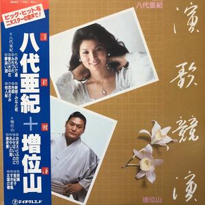 八代亜紀・増位山 演歌競演 帯付LP レコード 5点以上落札で送料無料N