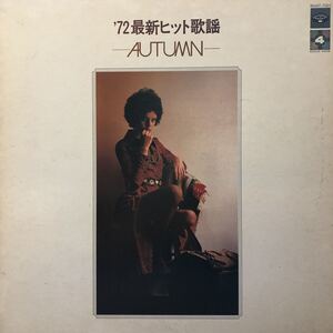 ブルーナイト・オールスターズ ’72最新ヒット歌謡ーAUTUMNー LP 見開きジャケライナー レコード 5点以上落札で送料無料N