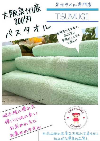 〈泉州タオル専門店〉大阪泉州産800匁バスタオルセット2枚組「ライトグリーン」ふわふわ 柔らかい 優れた吸水性 タオル新品 まとめて