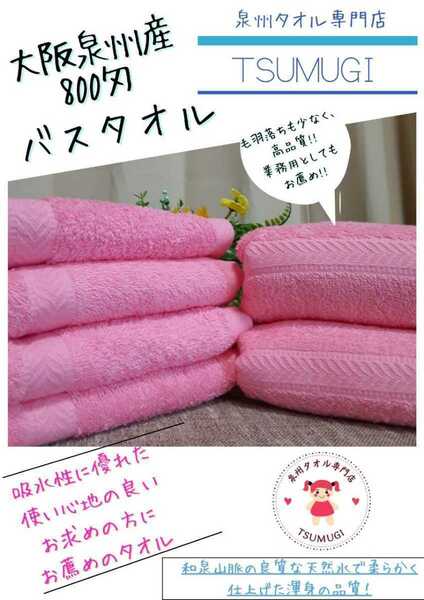 〈泉州タオル専門店〉大阪泉州産800匁バスタオルセット2枚組「ピンク」ふわふわ 柔らかい 優れた吸水性 タオル新品 まとめて