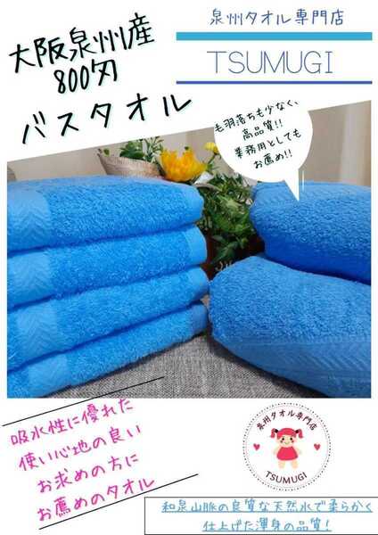 〈泉州タオル専門店〉大阪泉州産800匁バスタオルセット2枚組「ブルー」ふわふわ 柔らかい 優れた吸水性 タオル新品 まとめて