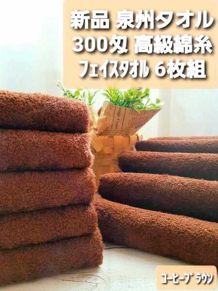 【新品未使用】大阪泉州産300匁高級綿糸コーヒーブラウンフェイスタオル6枚セット 新品泉州タオル 優れた吸水性 柔かい質感 速乾性抜群