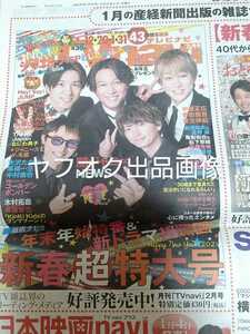 関ジャニ∞ 新聞 横山裕 村上信五 丸山隆平 安田章大 大倉忠義☆舞いあがれ