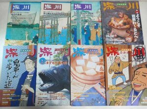 【下町情報誌 深川 2000～2002年 8冊セット】クリオプロジェクト 伝統芸能 大江戸線 松尾芭蕉 鬼平 長谷川平蔵 小名木川 山本一力 タウン誌