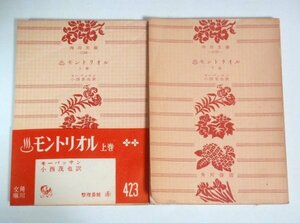 ★文庫【モントリオル 上下巻セット】モーパッサン 小西茂也 角川文庫 初版 1955年 送料200円