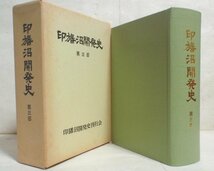 ★【印旛沼開発史 第三部】栗原東洋 印旛沼開発史刊行会 1980年★_画像1