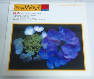 ★【PHOTO WAVE（フォトウェーブ）1991年9月号 NO.202】ミノルタカメラクラブ 大竹省二 沢渡朔 大倉舜二 白川義員 桑原甲子雄 送料200円