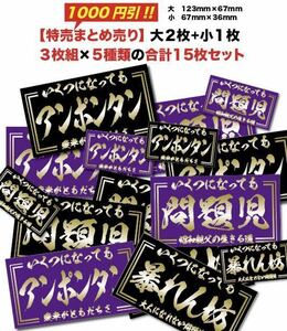 新品★送料込★特売1000円引！3枚×5種類15枚セット旧車街道ステッカー耐水昭和