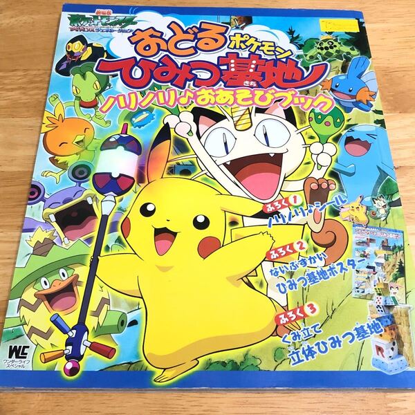 おどるポケモンひみつ基地ノリノリ♪ おあそびブック 劇場版ポケットモンスターアドバンスジェネレーション/小学館 (その他)