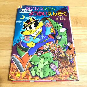 かいけつゾロリきょうふのようかいえんそく （〔ポプラ社の新・小さな童話〕　〔２４７〕　かいけつゾロリシリーズ　４６） 原ゆたか／さ