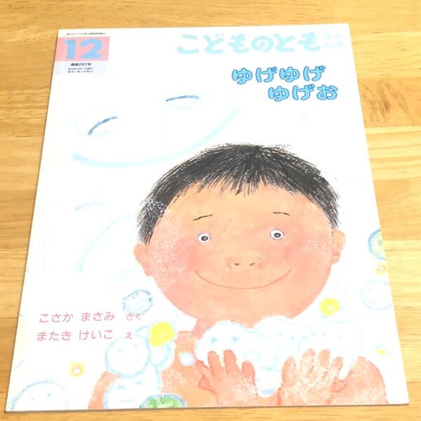 ゆげゆげゆげお　こどものとも年中向き ２０１０年１２月号 （福音館書店）