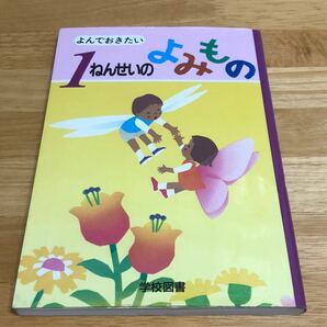 よんでおきたい１ねんせいのよみもの 亀村五郎／〔ほか〕編集