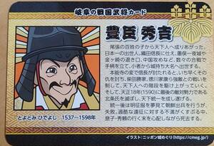 ◆非売品◆岐阜の戦国武将カード　豊臣秀吉