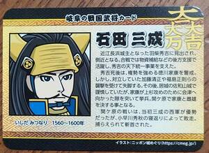 ◆非売品◆岐阜の戦国武将カード　石田三成