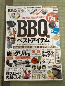 【200円スタート】BBQ完全ガイド　本当に使えるバーベキュー道具集めました　／　晋遊舎　100％ムックシリーズ　完全ガイドシリーズ090