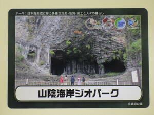 ●ジオカード●山陰海岸ジオパーク●京都府京丹後市、兵庫県豊岡市、香美町、新温泉町、鳥取県鳥取市、岩美町●