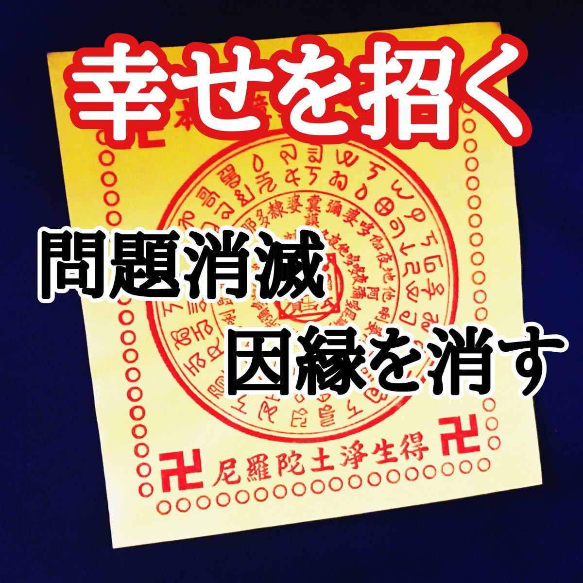 あす楽在庫 【美品】斎藤一人 金持札 特大パネル www.onbit.mx