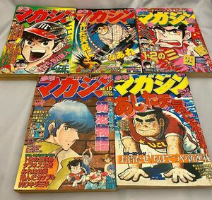 週刊少年マガジン5冊セット1980年〜1981年　あした天気になあれ新連載号、矢口高雄読切掲載号など