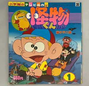 【昭和55年11月20日初版】テレビ絵本『怪物くん　1 』小学館のテレビ名作　藤子不二雄A　てれびえほん